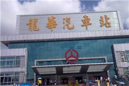 龙华汽车站
